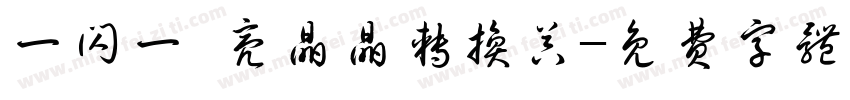 一闪一 亮晶晶转换器字体转换